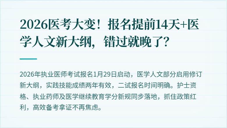 2026医考大变！报名提前14天+医学人文新大纲，错过就晚了？