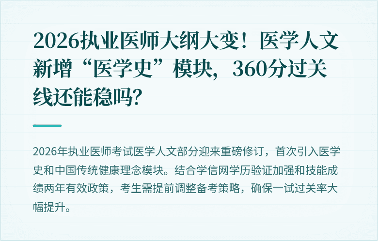 2026执业医师大纲大变！医学人文新增“医学史”模块，360分过关线还能稳吗？