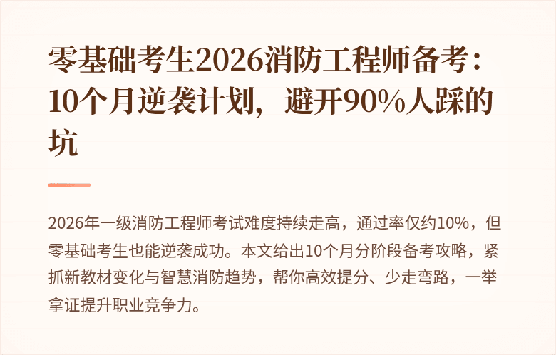零基础考生2026消防工程师备考：10个月逆袭计划，避开90%人踩的坑