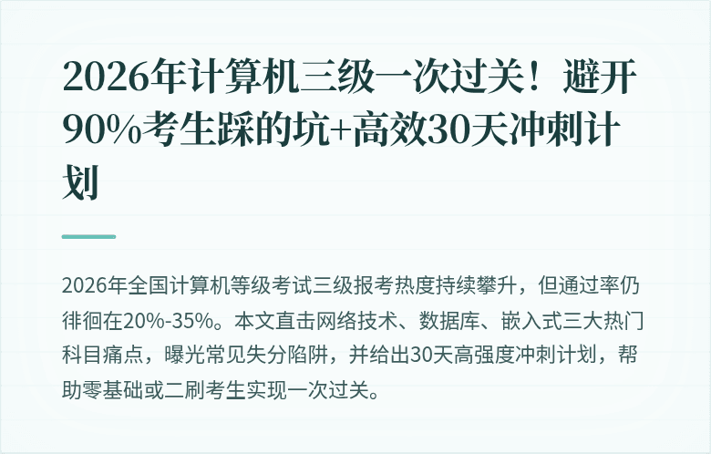 2026年计算机三级一次过关！避开90%考生踩的坑+高效30天冲刺计划
