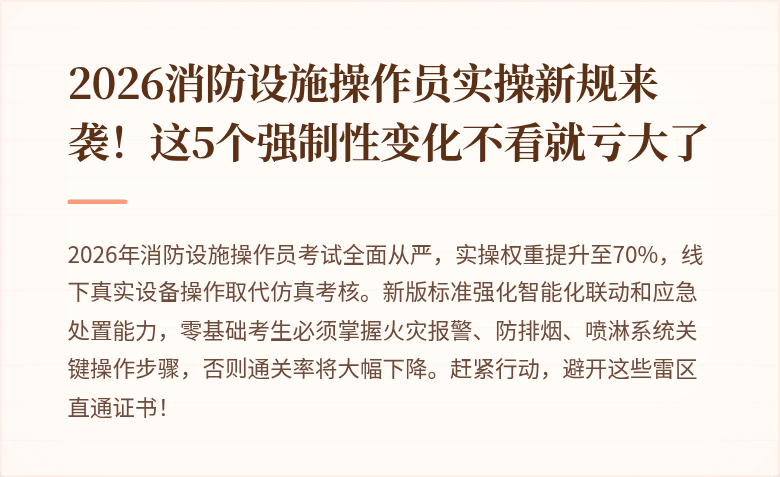 2026消防设施操作员实操新规来袭!这5个强制性变化不看就亏大了