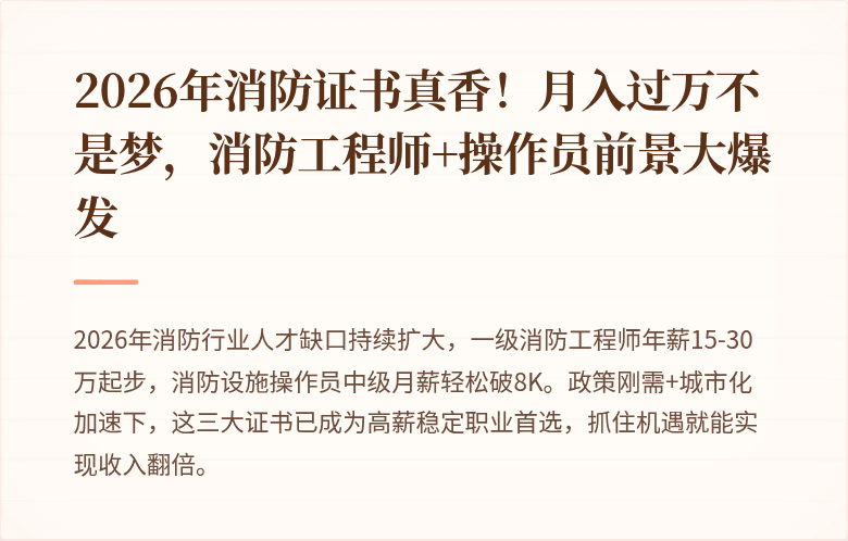 2026年消防证书真香！月入过万不是梦，消防工程师+操作员前景大爆发