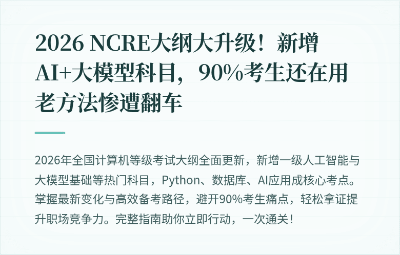 2026 NCRE大纲大升级！新增AI+大模型科目，90%考生还在用老方法惨遭翻车
