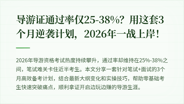 导游证通过率仅25-38%？用这套3个月逆袭计划，2026年一战上岸！