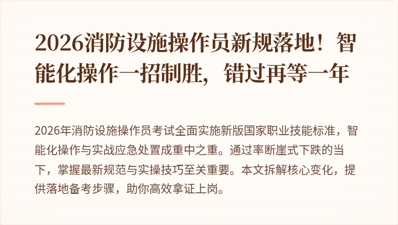 2026消防设施操作员新规落地!智能化操作一招制胜,错过再等一年