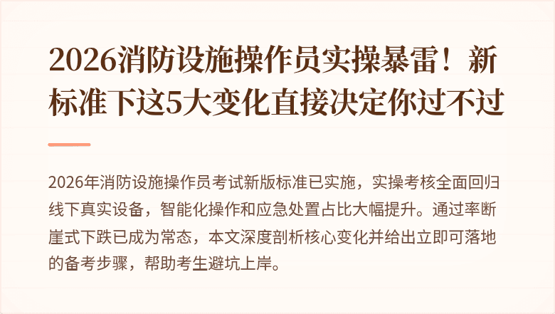 2026消防设施操作员实操暴雷！新标准下这5大变化直接决定你过不过