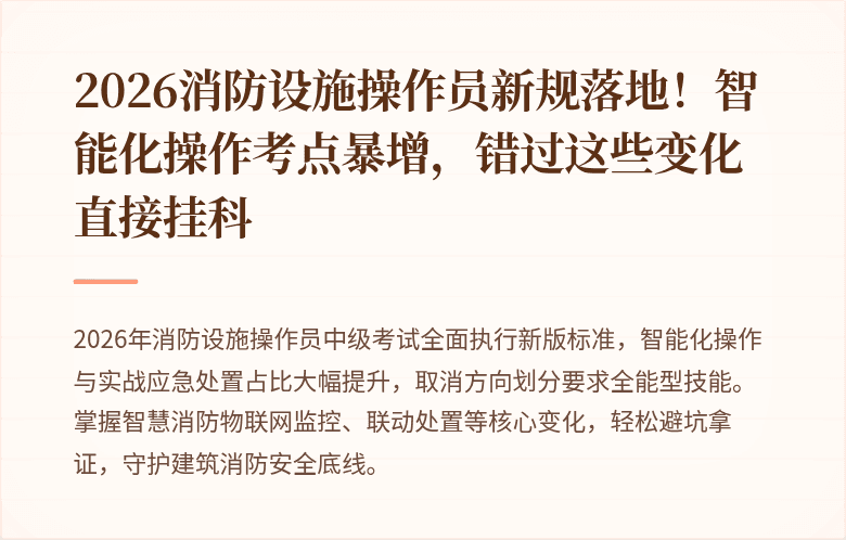 2026消防设施操作员新规落地！智能化操作考点暴增，错过这些变化直接挂科