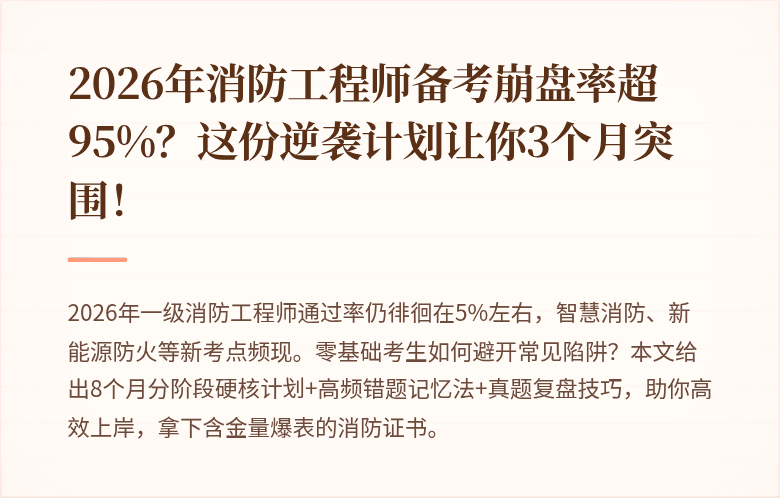 2026年消防工程师备考崩盘率超95%？这份逆袭计划让你3个月突围！