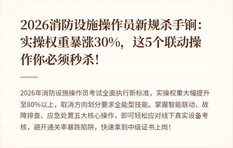2026消防设施操作员新规杀手锏：实操权重暴涨30%，这5个联动操作你必须秒杀！