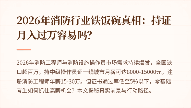 2026年消防行业铁饭碗真相：持证月入过万容易吗？