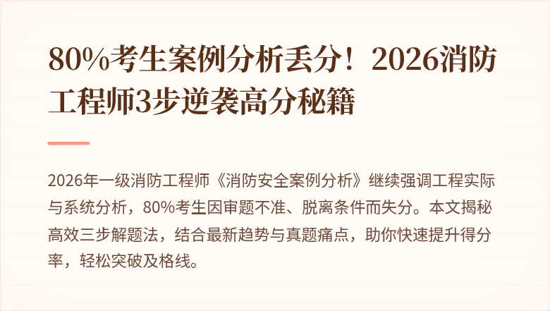 80%考生案例分析丢分！2026消防工程师3步逆袭高分秘籍
