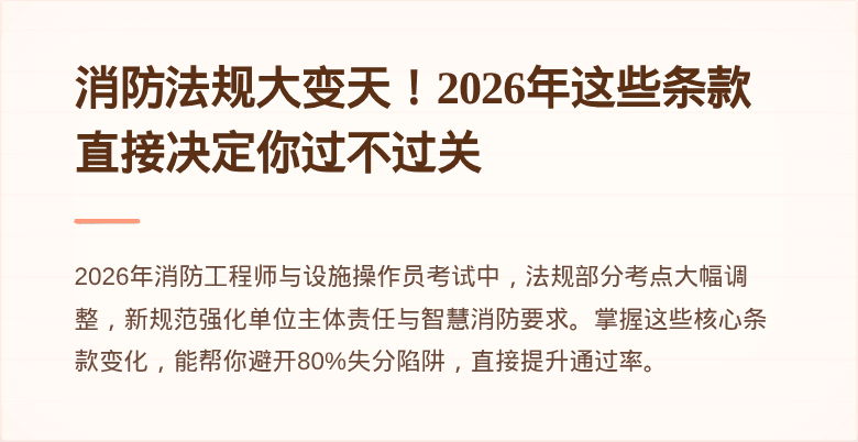消防法规大变天！2026年这些条款直接决定你过不过关