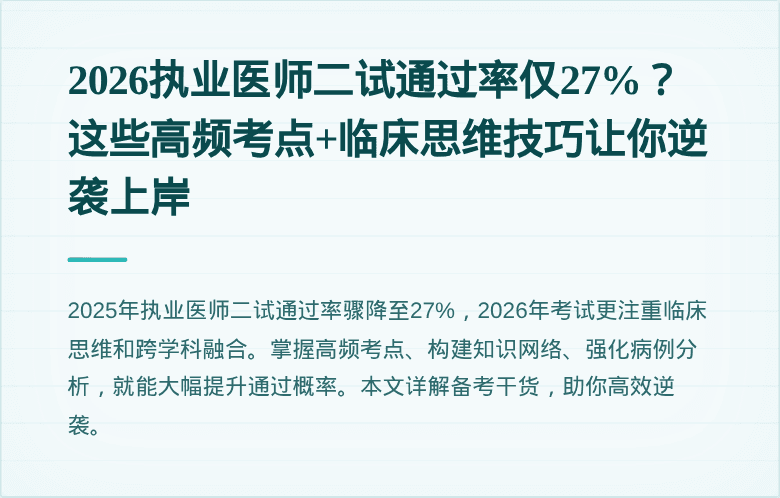 2026执业医师二试通过率仅27%？这些高频考点+临床思维技巧让你逆袭上岸