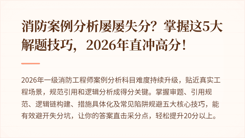 消防案例分析屡屡失分？掌握这5大解题技巧，2026年直冲高分！