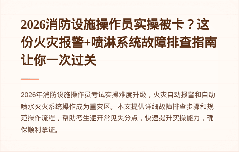 2026消防设施操作员实操被卡？这份火灾报警+喷淋系统故障排查指南让你一次过关