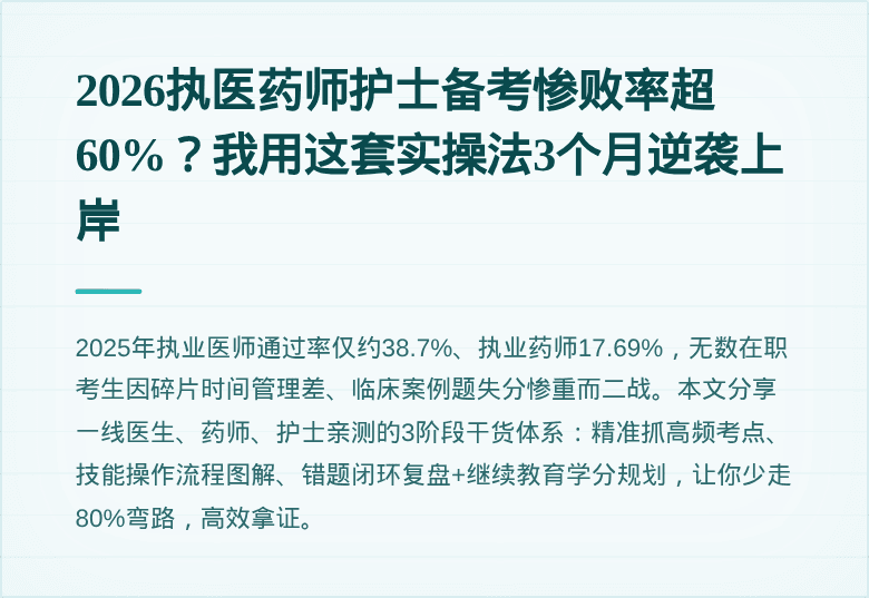 2026执医药师护士备考惨败率超60%？我用这套实操法3个月逆袭上岸