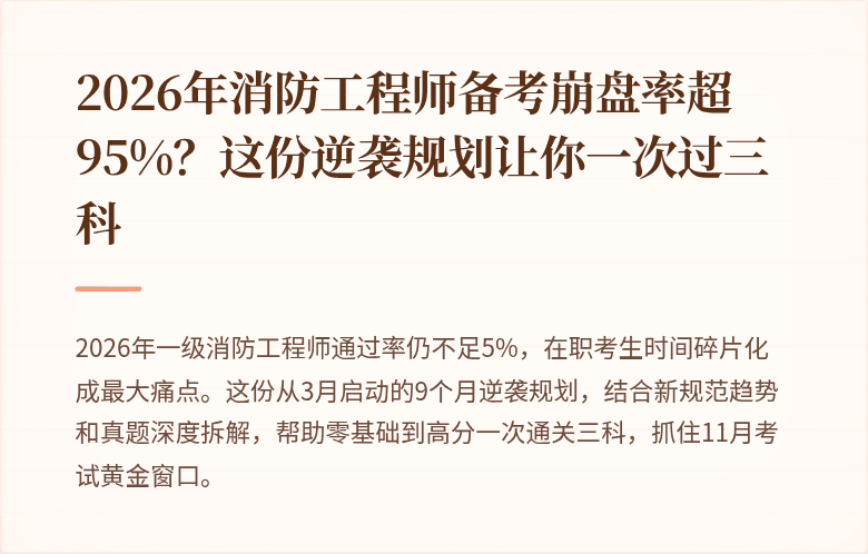 2026年消防工程师备考崩盘率超95%？这份逆袭规划让你一次过三科