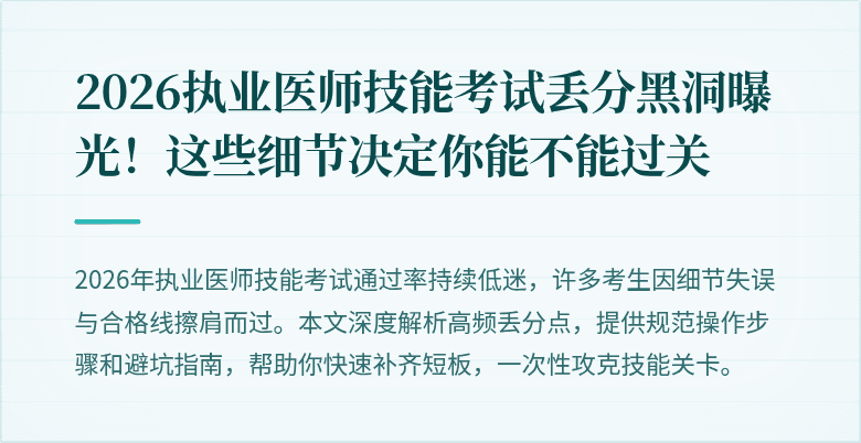 2026执业医师技能考试丢分黑洞曝光！这些细节决定你能不能过关