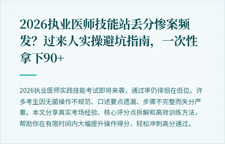 2026执业医师技能站丢分惨案频发？过来人实操避坑指南，一次性拿下90+