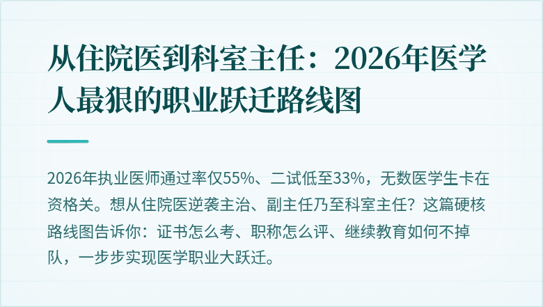 从住院医到科室主任：2026年医学人最狠的职业跃迁路线图