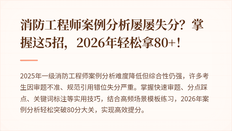 消防工程师案例分析屡屡失分？掌握这5招，2026年轻松拿80+！