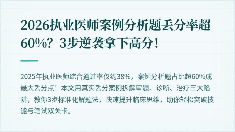 2026执业医师案例分析题丢分率超60%？3步逆袭拿下高分！