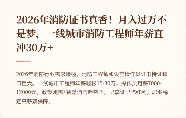2026年消防证书真香！月入过万不是梦，一线城市消防工程师年薪直冲30万+