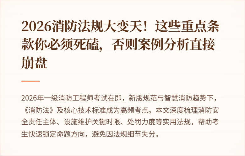 2026消防法规大变天！这些重点条款你必须死磕，否则案例分析直接崩盘