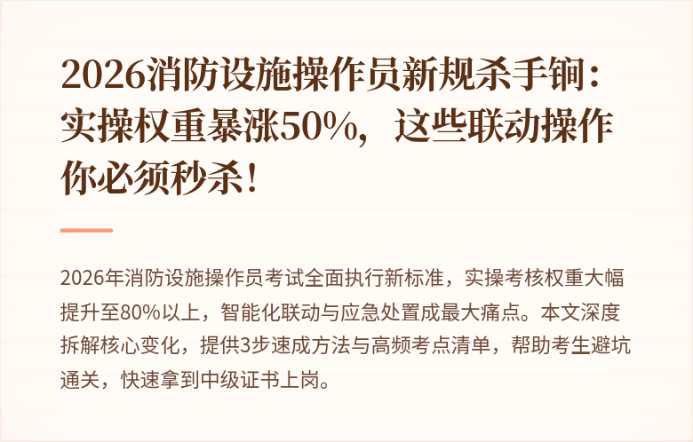 2026消防设施操作员新规杀手锏：实操权重暴涨50%，这些联动操作你必须秒杀！