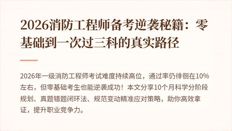 2026消防工程师备考逆袭秘籍：零基础到一次过三科的真实路径