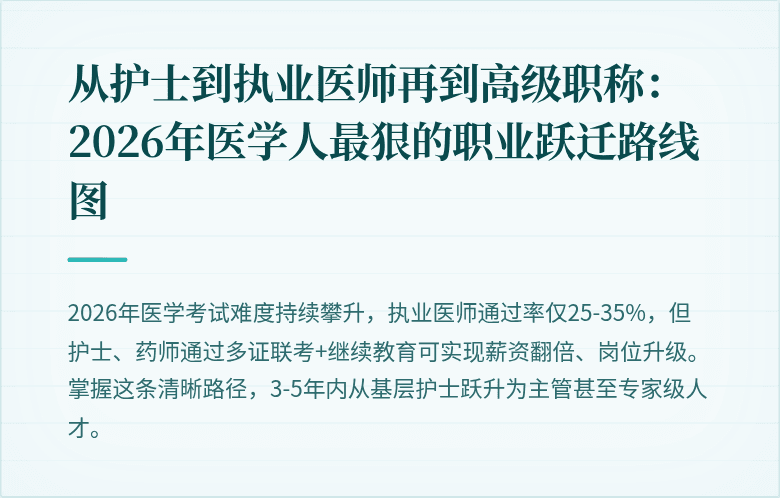 从护士到执业医师再到高级职称：2026年医学人最狠的职业跃迁路线图