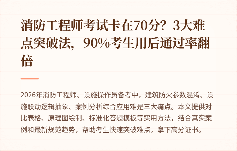 消防工程师考试卡在70分？3大难点突破法，90%考生用后通过率翻倍