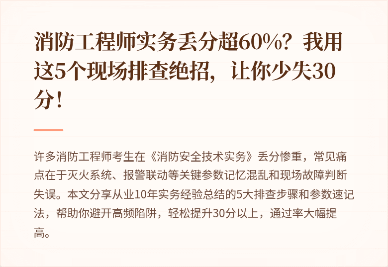 消防工程师实务丢分超60%？我用这5个现场排查绝招，让你少失30分！