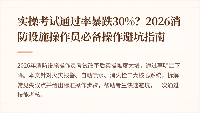 实操考试通过率暴跌30%？2026消防设施操作员必备操作避坑指南
