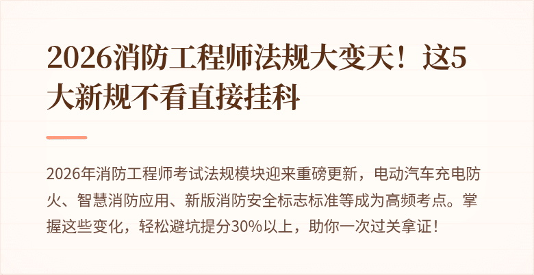 2026消防工程师法规大变天！这5大新规不看直接挂科