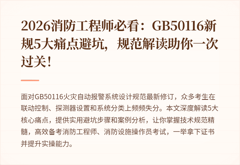 2026消防工程师必看：GB50116新规5大痛点避坑，规范解读助你一次过关！