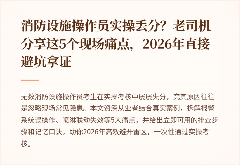 消防设施操作员实操丢分？老司机分享这5个现场痛点，2026年直接避坑拿证