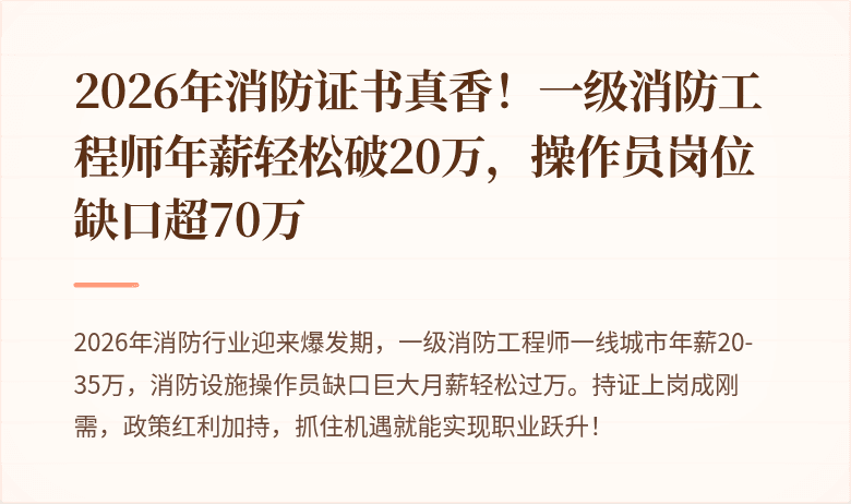 2026年消防证书真香！一级消防工程师年薪轻松破20万，操作员岗位缺口超70万