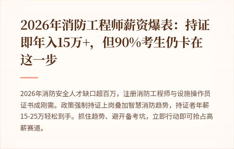 2026年消防工程师薪资爆表：持证即年入15万+，但90%考生仍卡在这一步