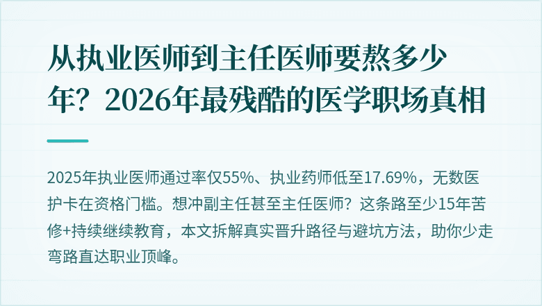 从执业医师到主任医师要熬多少年？2026年最残酷的医学职场真相