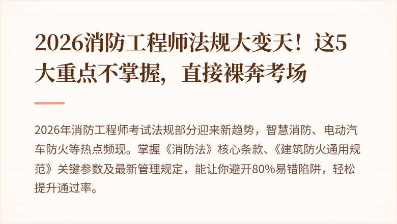 2026消防工程师法规大变天！这5大重点不掌握，直接裸奔考场