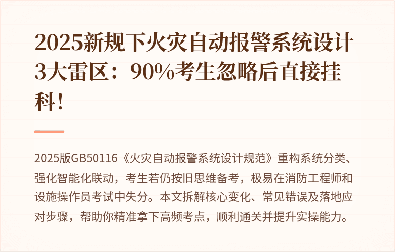 2025新规下火灾自动报警系统设计3大雷区：90%考生忽略后直接挂科！
