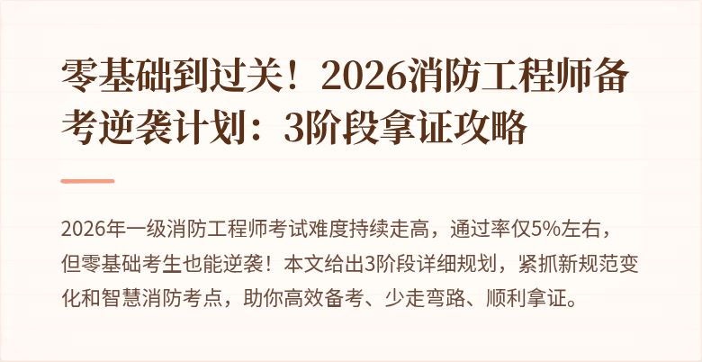 零基础到过关！2026消防工程师备考逆袭计划：3阶段拿证攻略