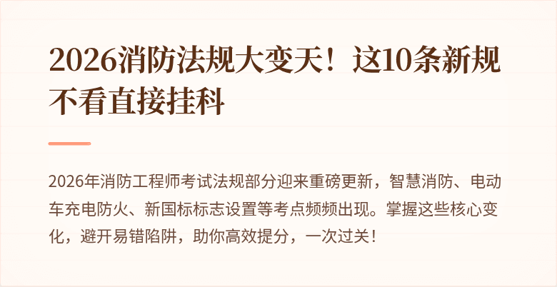 2026消防法规大变天！这10条新规不看直接挂科