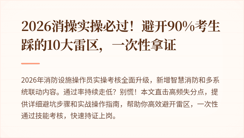 2026消操实操必过！避开90%考生踩的10大雷区，一次性拿证