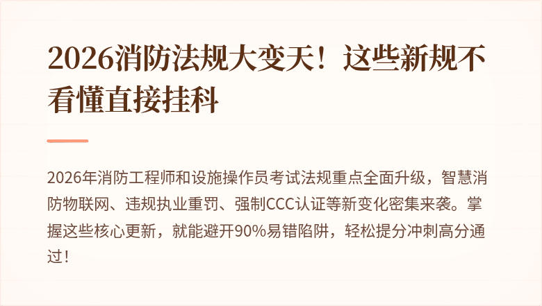 2026消防法规大变天！这些新规不看懂直接挂科