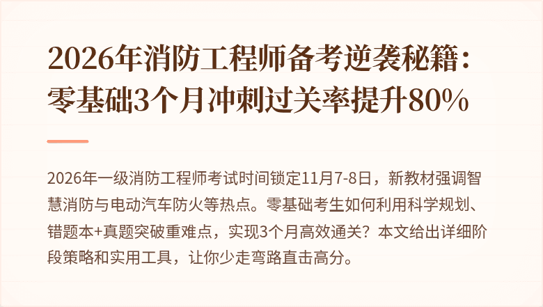 2026年消防工程师备考逆袭秘籍：零基础3个月冲刺过关率提升80%