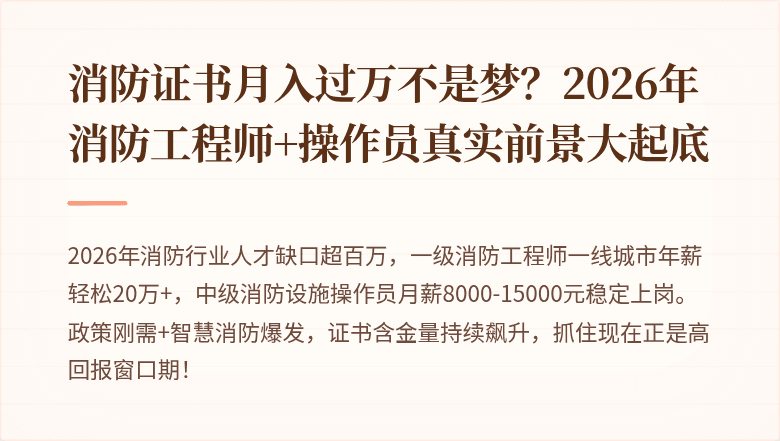 消防证书月入过万不是梦？2026年消防工程师+操作员真实前景大起底