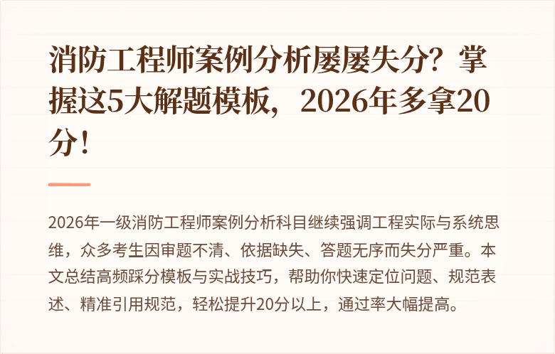 消防工程师案例分析屡屡失分？掌握这5大解题模板，2026年多拿20分！