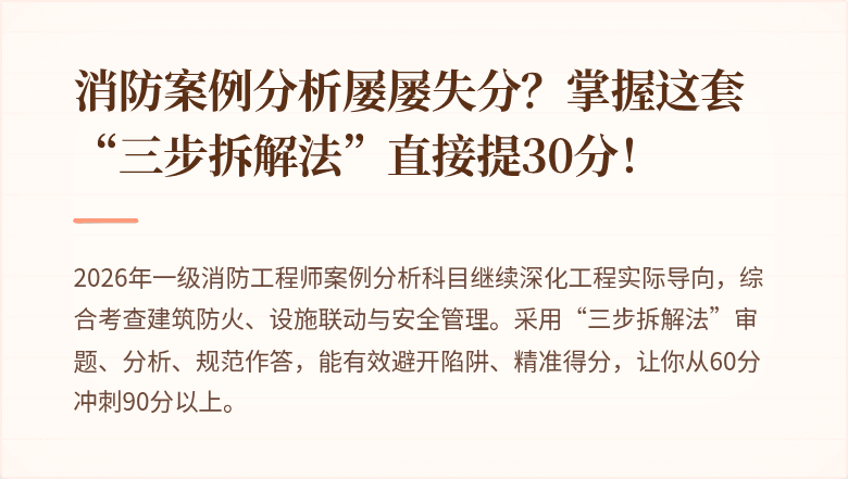 消防案例分析屡屡失分？掌握这套“三步拆解法”直接提30分！